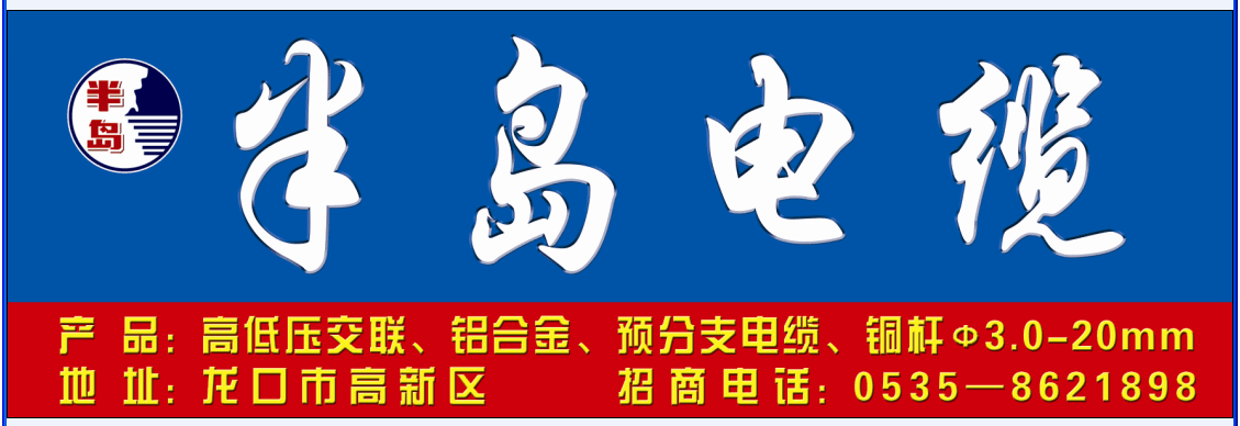 熱烈祝賀半島線(xiàn)纜天津國(guó)網(wǎng)順利中標(biāo)！.png